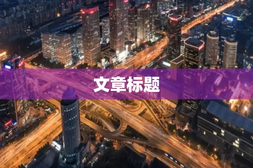 文章标题
